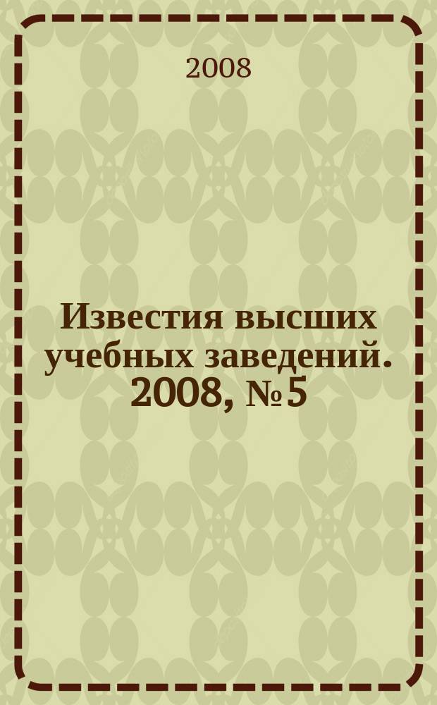Известия высших учебных заведений. 2008, № 5 (311)