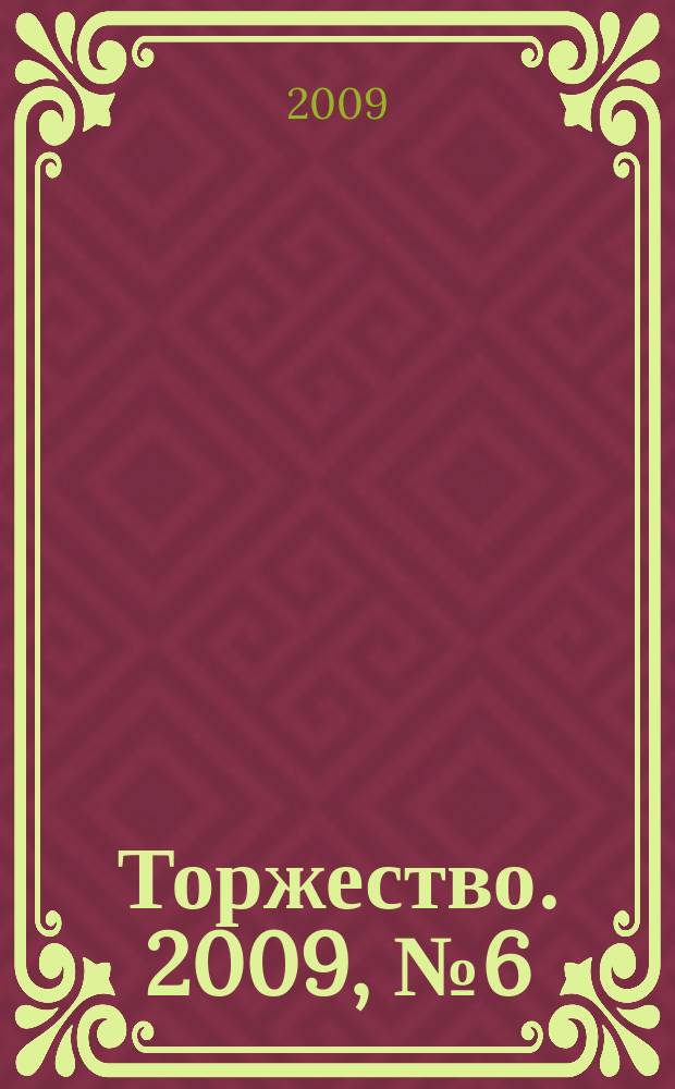 Торжество. 2009, № 6 (23)