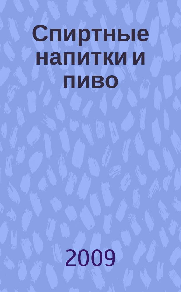 Спиртные напитки и пиво : отраслевое рекл. изд. 2009, № 5 (292)