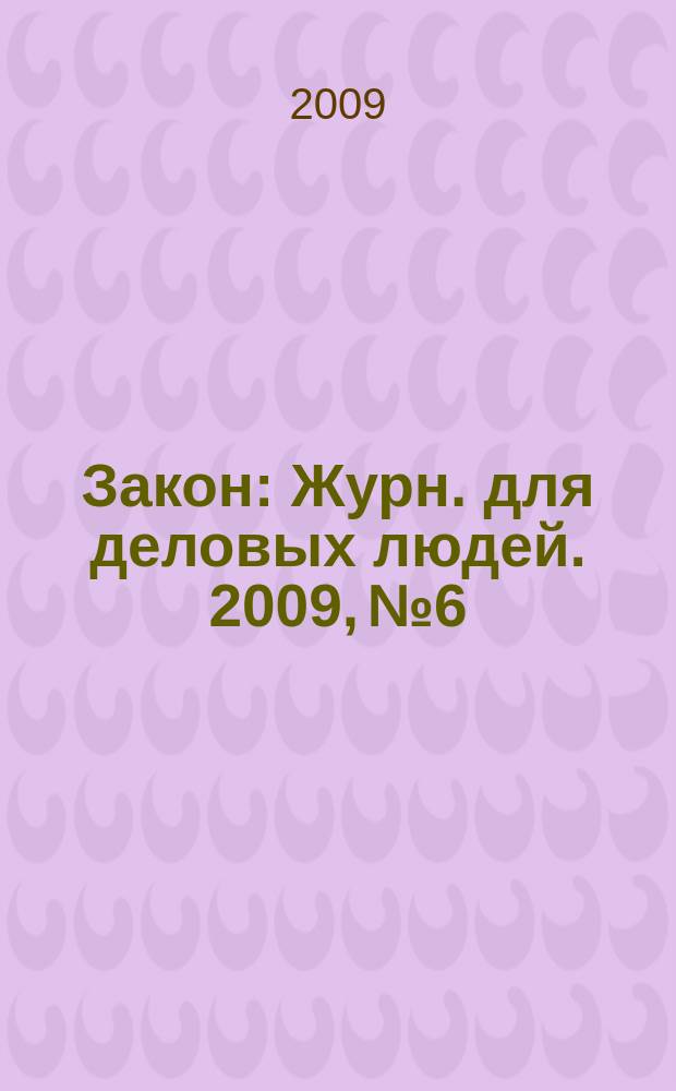 Закон : Журн. для деловых людей. 2009, № 6