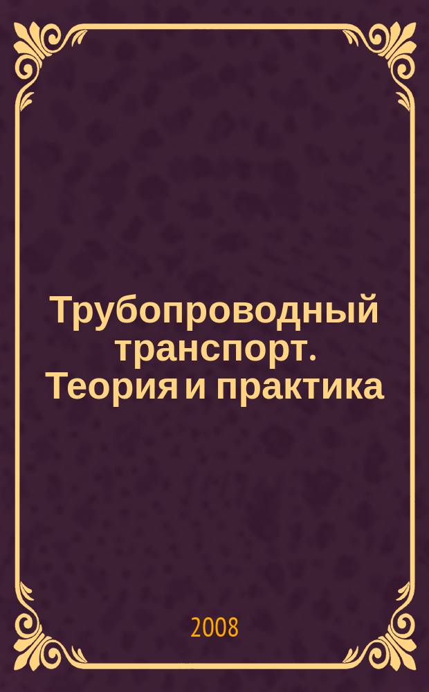 Трубопроводный транспорт. Теория и практика : журнал о передовых разработках в сфере трубопроводного транспорта. 2008, № 2 (12)
