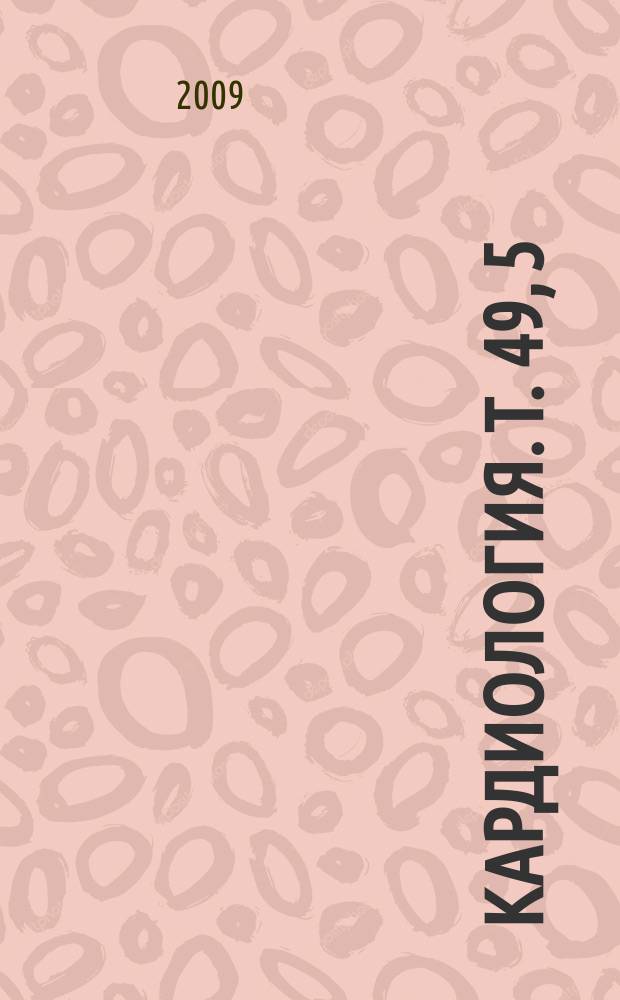 Кардиология. Т. 49, 5