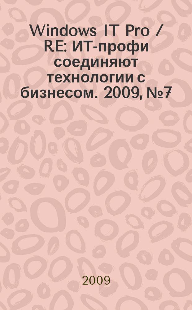 Windows IT Pro / RE : ИТ-профи соединяют технологии с бизнесом. 2009, № 7