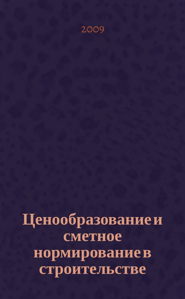 Ценообразование и сметное нормирование в строительстве : Ежемес. Всерос. информ.-аналит. журн. № 278 (3с)