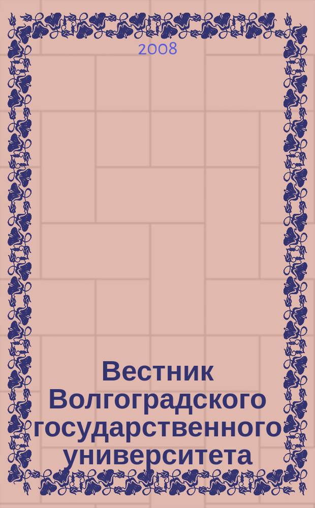 Вестник Волгоградского государственного университета : Науч.-теорет. журн. Вып. 10
