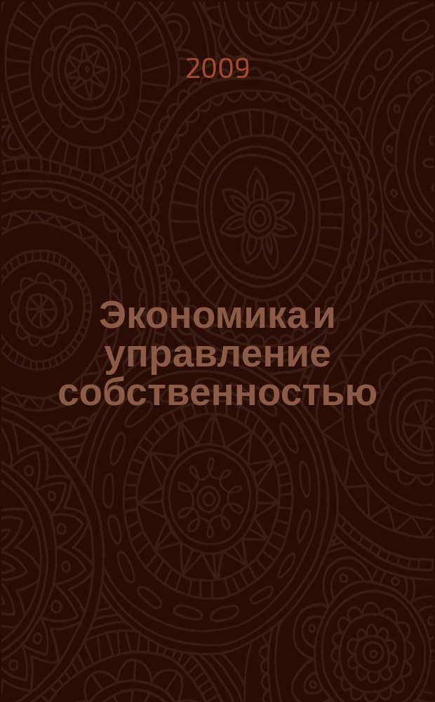 Экономика и управление собственностью : научно-практический журнал печатный орган Высшей школы приватизации и предпринимательства - института. 2009, № 2