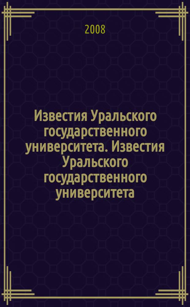 Известия Уральского государственного университета. Известия Уральского государственного университета