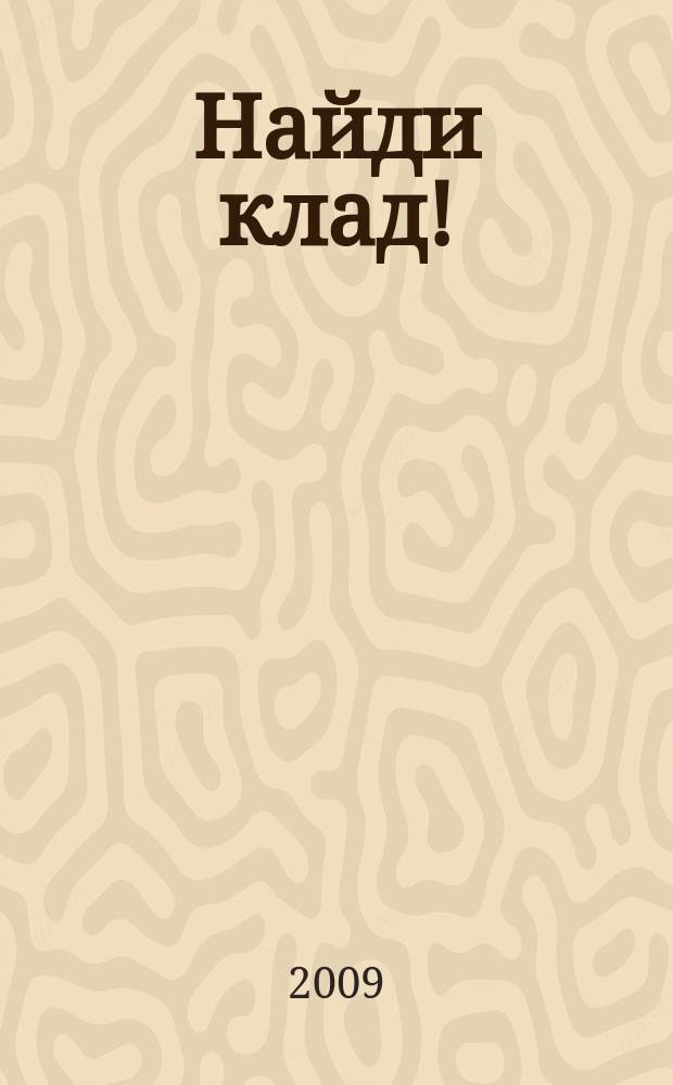 Найди клад ! : сканворды и истории для мальчишек и девчонок. 2009, № 20 (295)