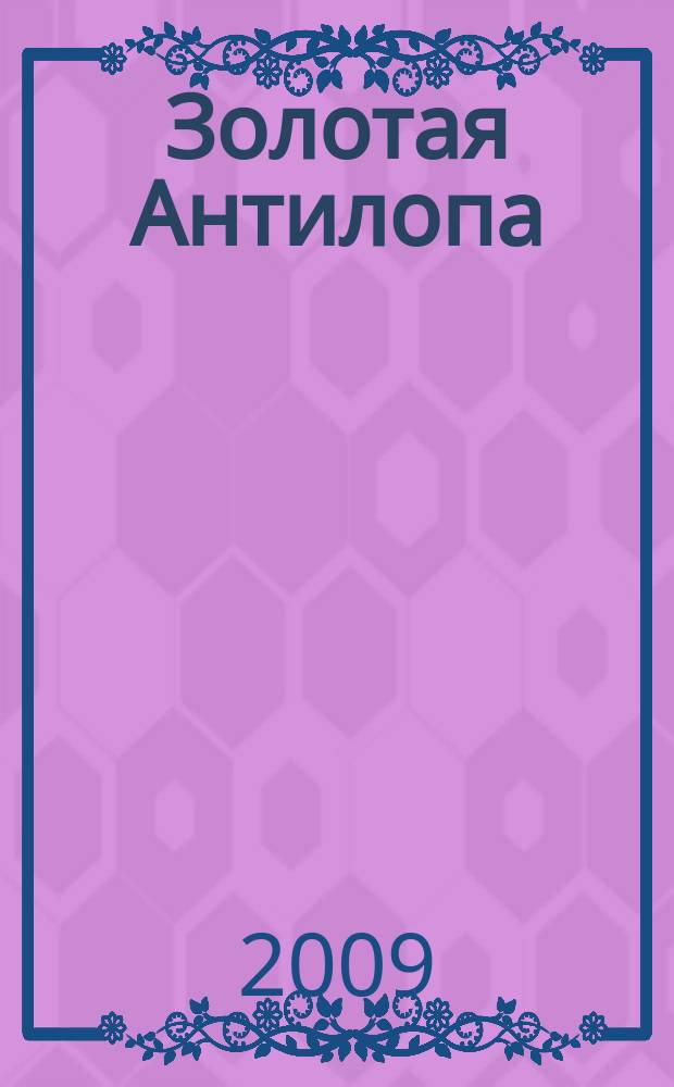 Золотая Антилопа : журнал для мальчишек и девчонок. 2009, № 23 (316)