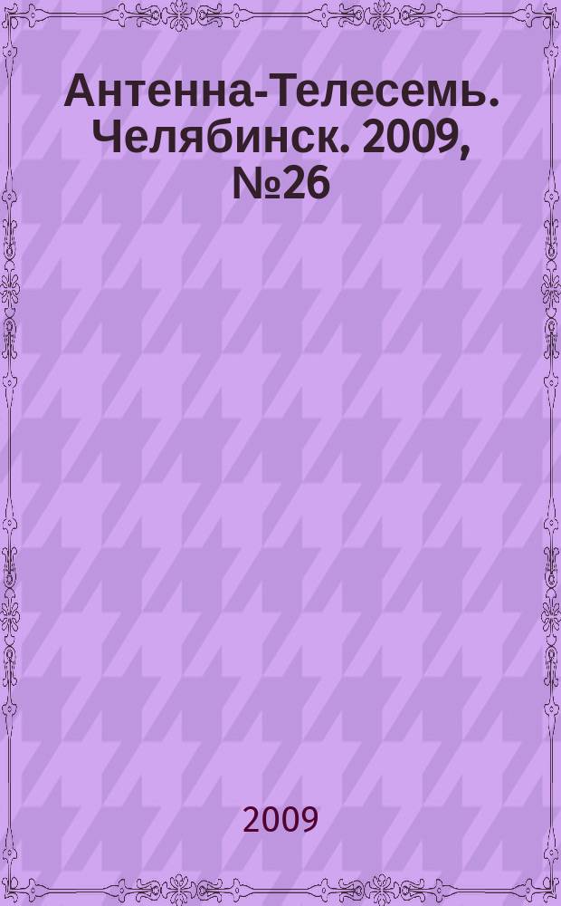 Антенна-Телесемь. Челябинск. 2009, № 26 (377)