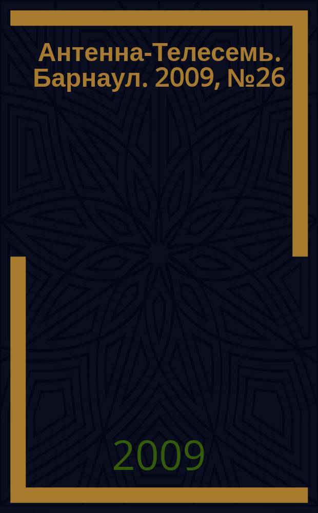 Антенна-Телесемь. Барнаул. 2009, № 26 (498)