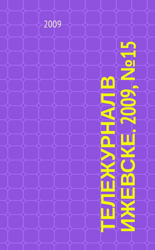 Тележурнал в Ижевске. 2009, № 15 (15)