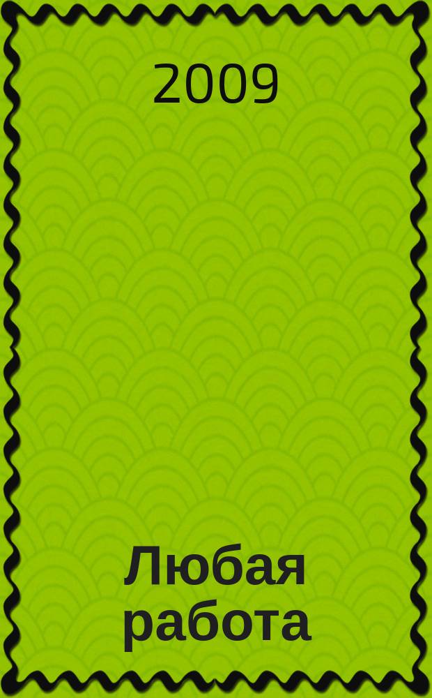 Любая работа : еженедельный инф. каталог вакансий. 2009, № 24 (386)