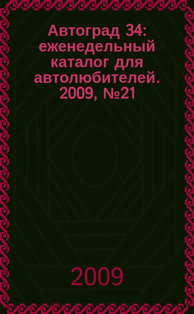 Автоград 34 : еженедельный каталог для автолюбителей. 2009, № 21