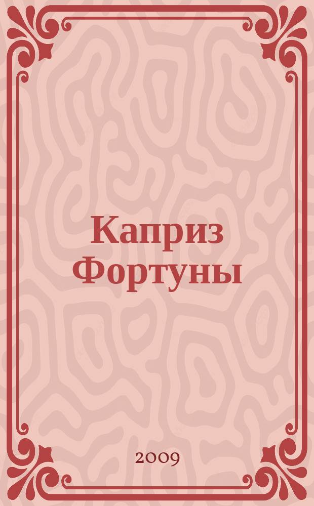 Каприз Фортуны: судоку : популярные головоломки с решениями. 2009, № 20 (111)