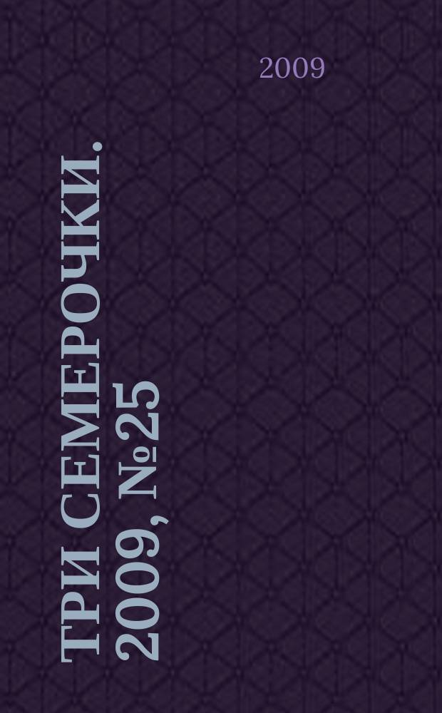 Три семерочки. 2009, № 25 (216)