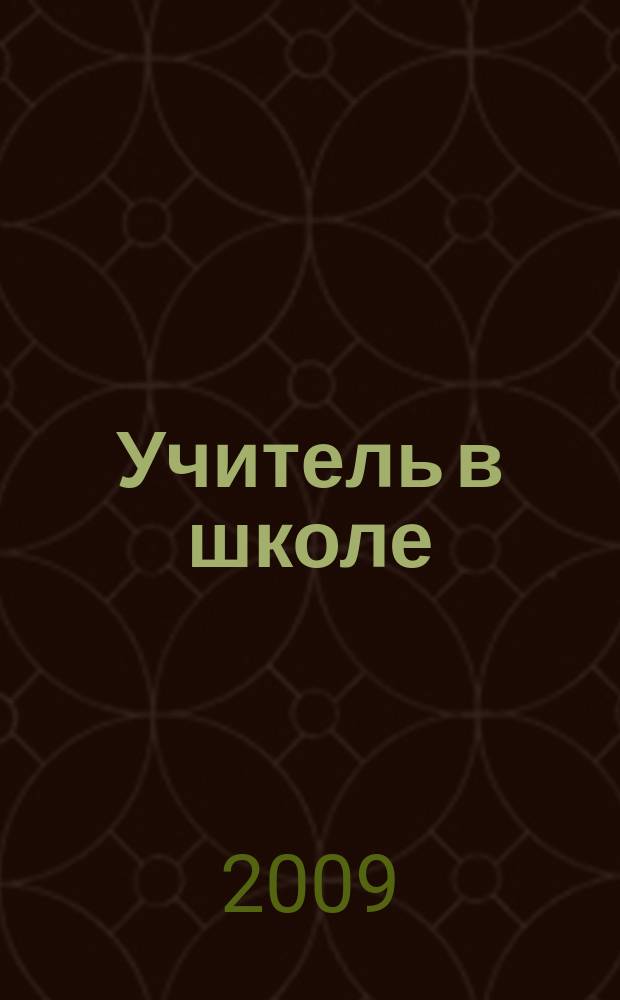 Учитель в школе : образовательный журнал. 2009, № 2