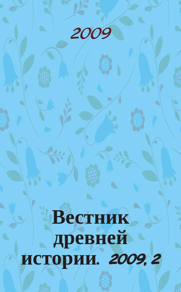 Вестник древней истории. 2009, 2 (269)