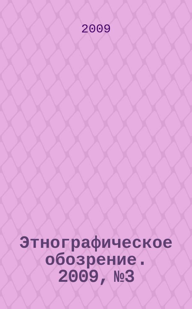 Этнографическое обозрение. 2009, № 3