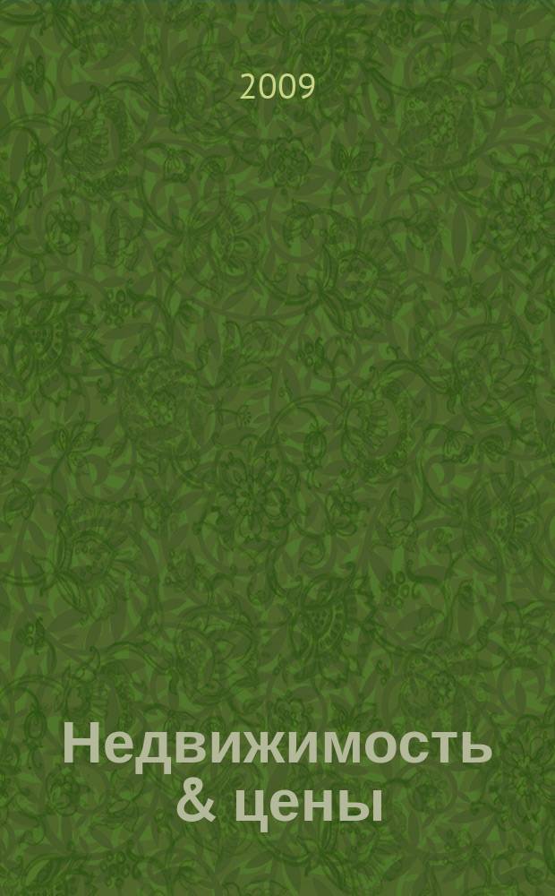 Недвижимость & цены : еженедельный информационно-рекламный журнал. 2009, № 28 (329)