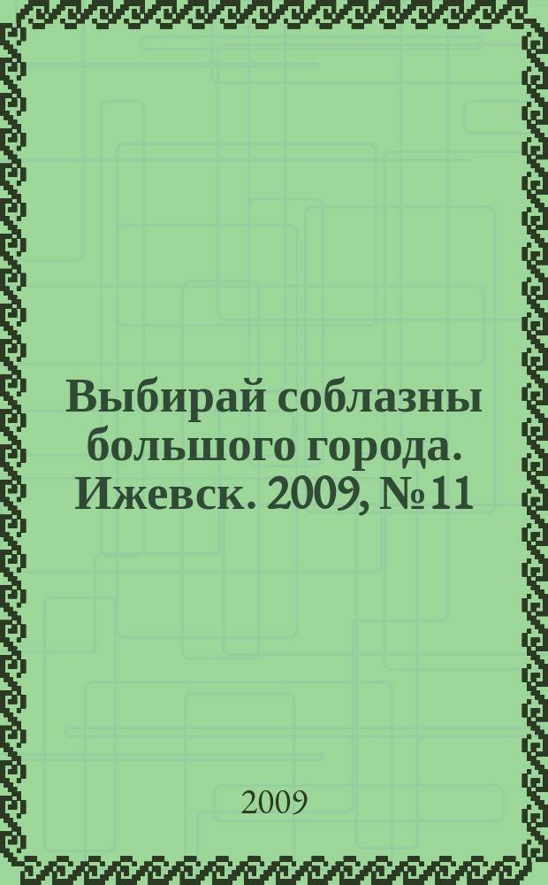 Выбирай соблазны большого города. Ижевск. 2009, № 11 (73)