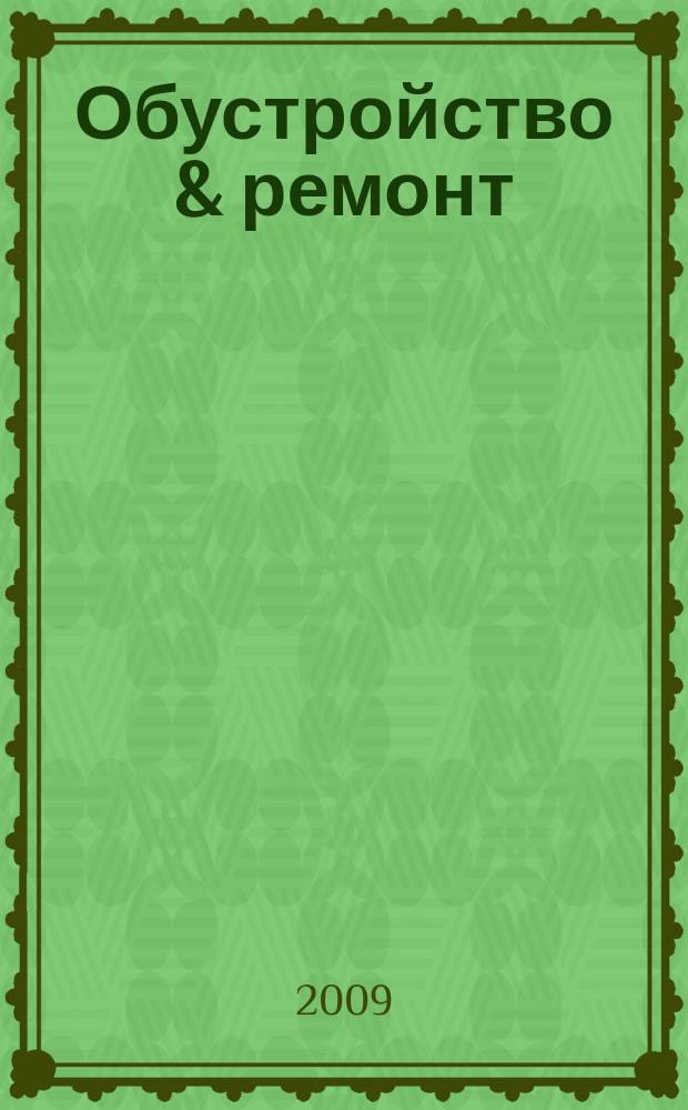Обустройство & ремонт : еженедельный информационно-рекламный журнал. 2009, № 28 (464)