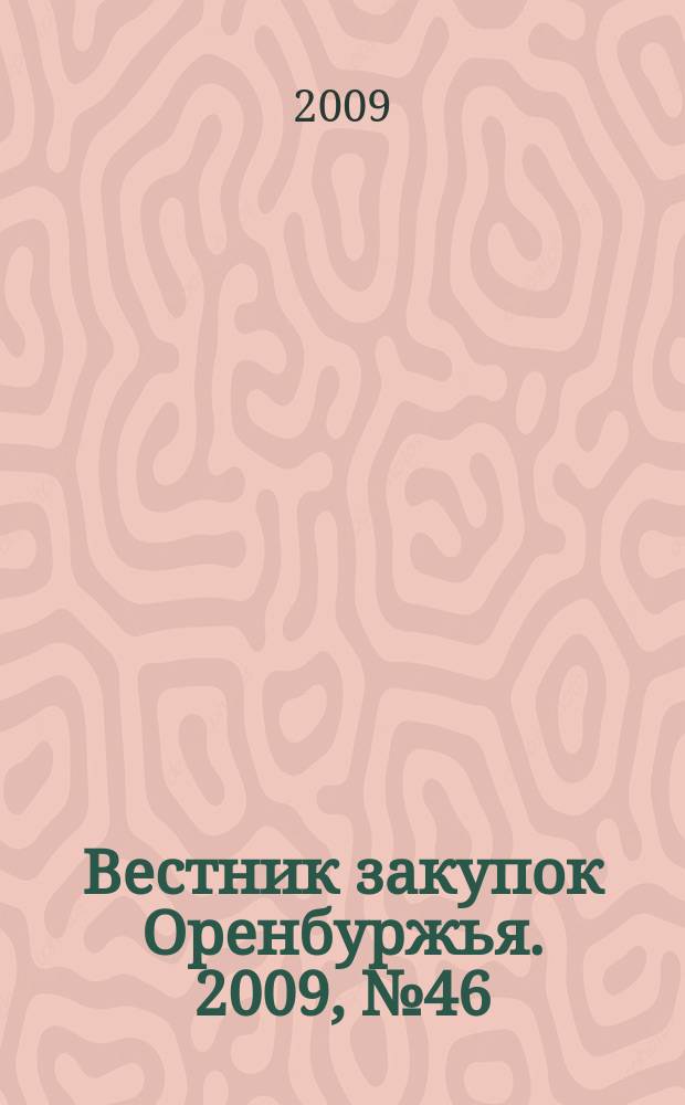 Вестник закупок Оренбуржья. 2009, № 46
