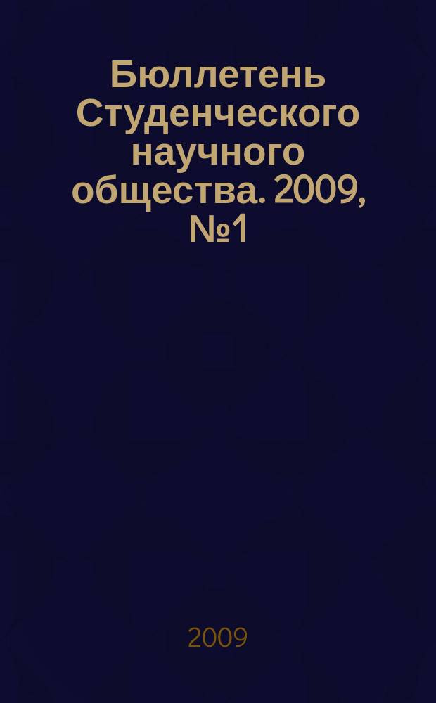 Бюллетень Студенческого научного общества. 2009, № 1 (24)
