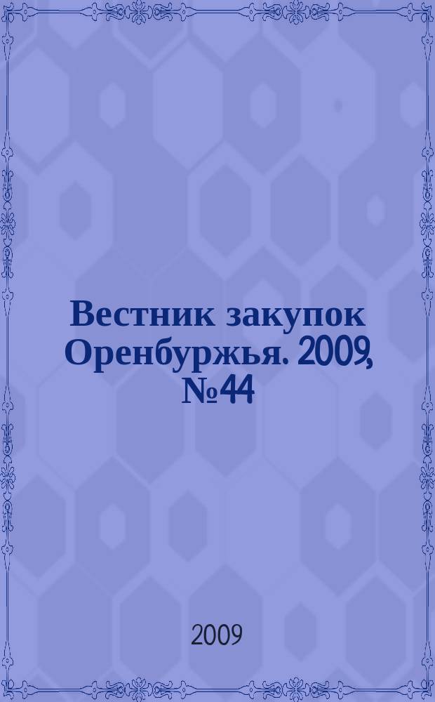 Вестник закупок Оренбуржья. 2009, № 44