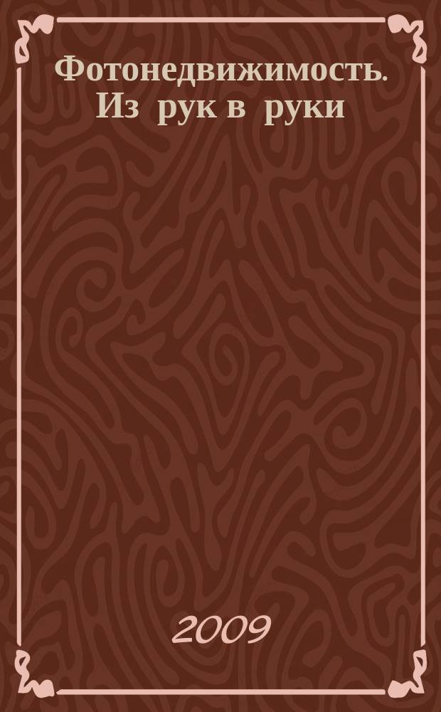 Фотонедвижимость. Из рук в руки : еженедельник фотообъявлений. Москва и Московская область. 2009, № 26 (453)