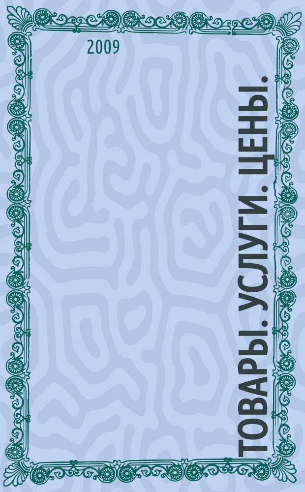 Товары. Услуги. Цены. (Дальний Восток). 2009, № 22 (693)