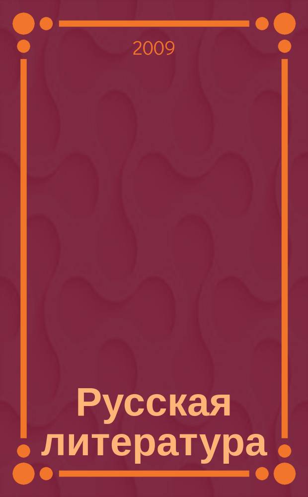 Русская литература : Историко-литературный журнал. 2009, № 2