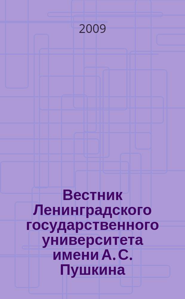 Вестник Ленинградского государственного университета имени А. С. Пушкина : научный журнал. 2009, № 2