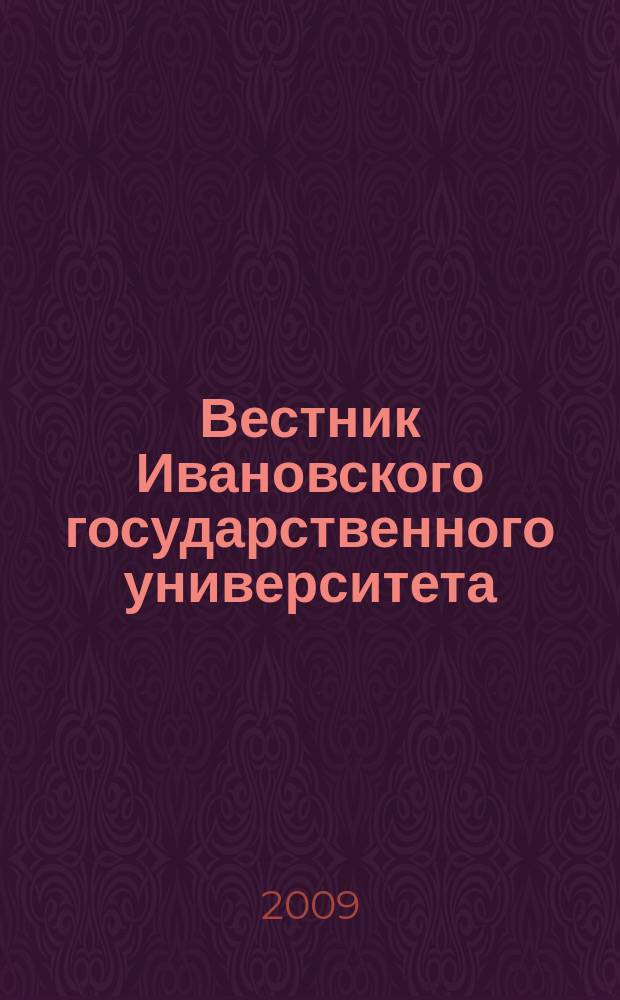 Вестник Ивановского государственного университета : научный журнал. 2009, вып. 2 : Биология. Химия. Физика. Математика