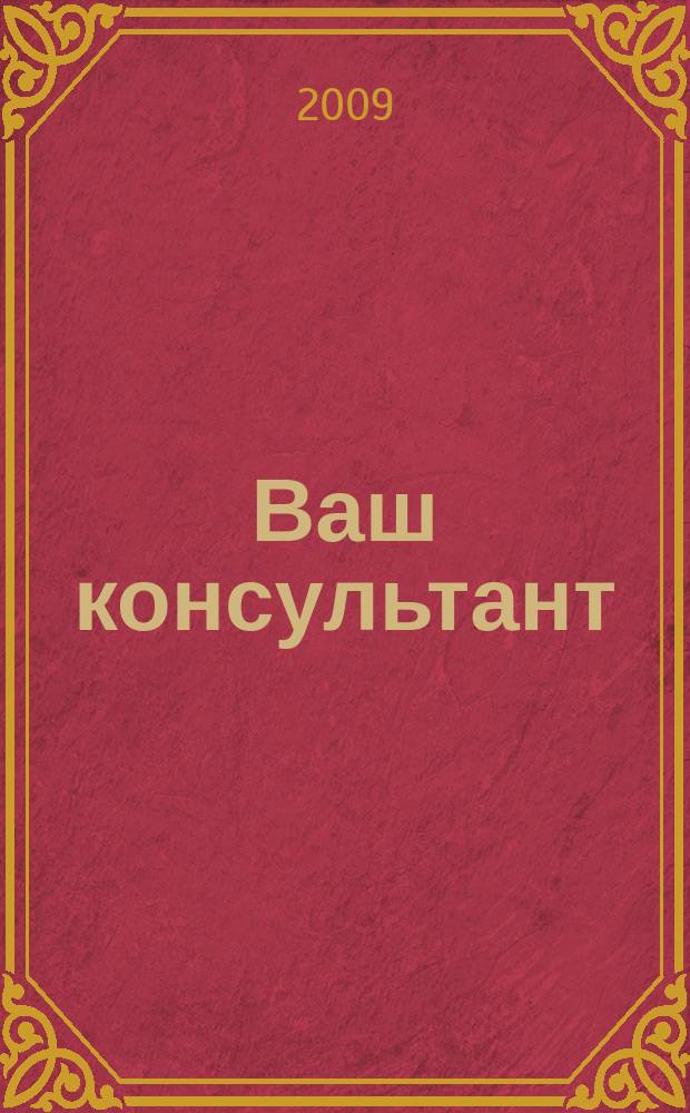 Ваш консультант : информационно-методическое издание по бухгалтерскому учету и налогообложению. 2009, № 12 (287)