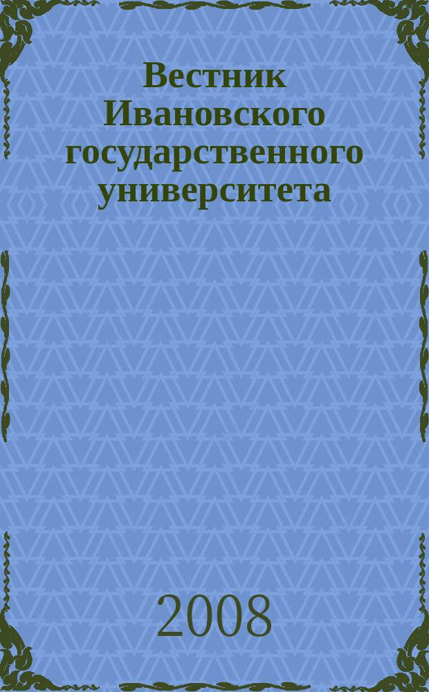 Вестник Ивановского государственного университета : научный журнал. 2008, вып. 4 : Экономика