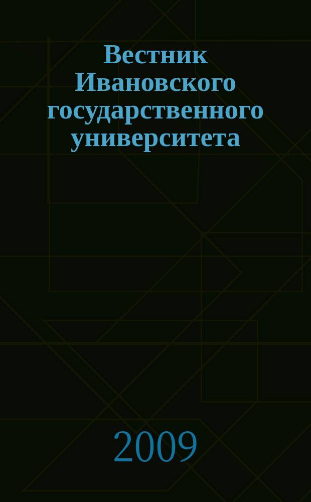 Вестник Ивановского государственного университета : научный журнал. 2009, вып. 1 : Педагогика. Психология. Социальная работа. Журналистика и реклама