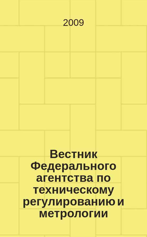 Вестник Федерального агентства по техническому регулированию и метрологии : ежемесячный официальный журнал. 2009, № 5 (137)