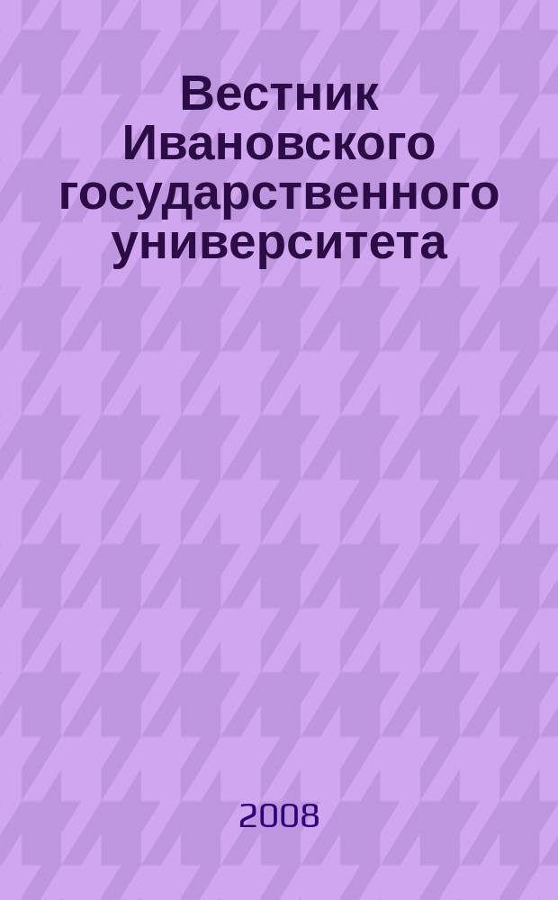 Вестник Ивановского государственного университета : научный журнал. 2008, вып. 4 : История
