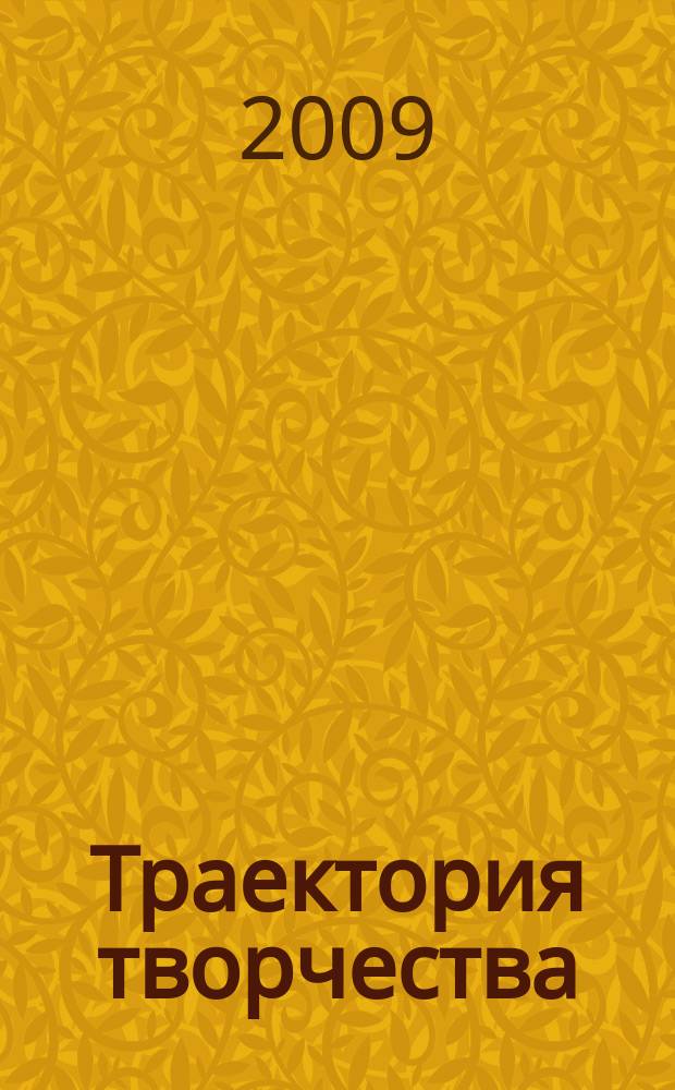 Траектория творчества : литературно-художественный и культурно-просветительский журнал для семейного чтения. 2009, № 2 (2) : Тарусские страницы