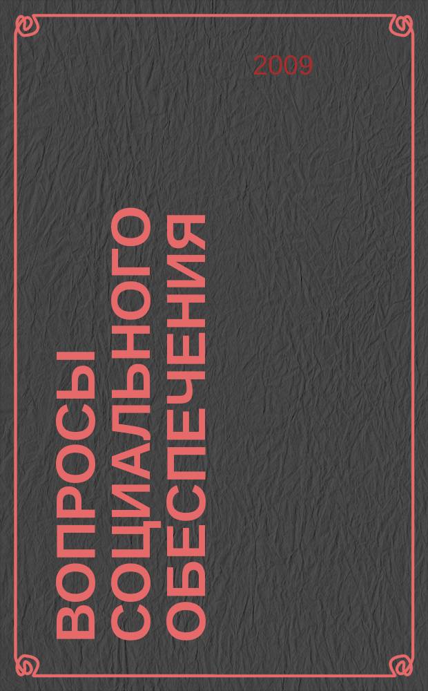 Вопросы социального обеспечения : общественно-информационный журнал. 2009, № 10