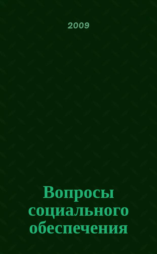 Вопросы социального обеспечения : общественно-информационный журнал. 2009, № 11