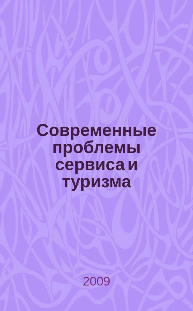 Современные проблемы сервиса и туризма : научно-практический журнал. 2009, № 2