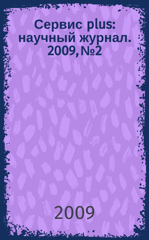 Сервис plus : научный журнал. 2009, № 2