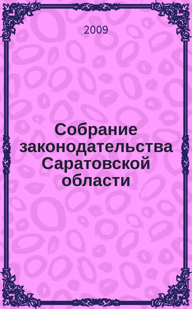 Собрание законодательства Саратовской области : Ежемес. изд. Офиц. изд. 2009, № 11
