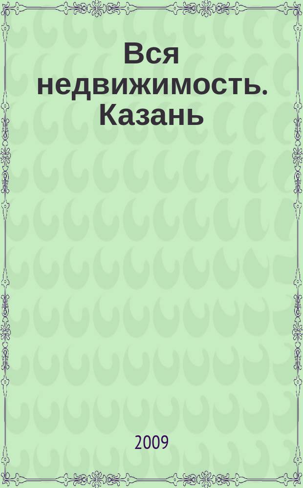 Вся недвижимость. Казань : рекламно-информационное издание. 2009, № 25 (202)