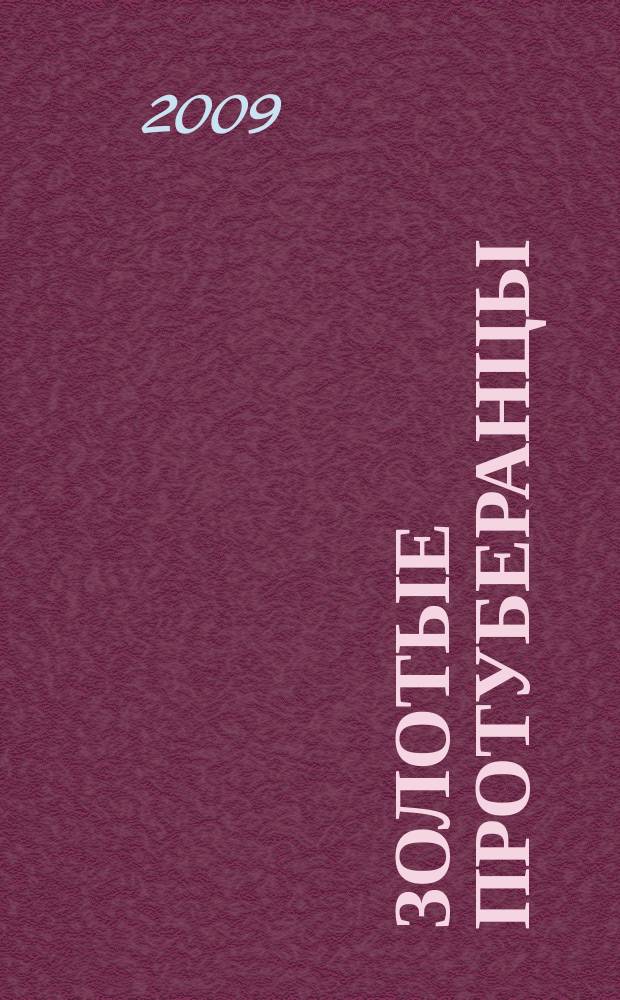 Золотые протуберанцы : альманах : выпуск ... литературного объединения "Орбита-1" при ДК МАИ