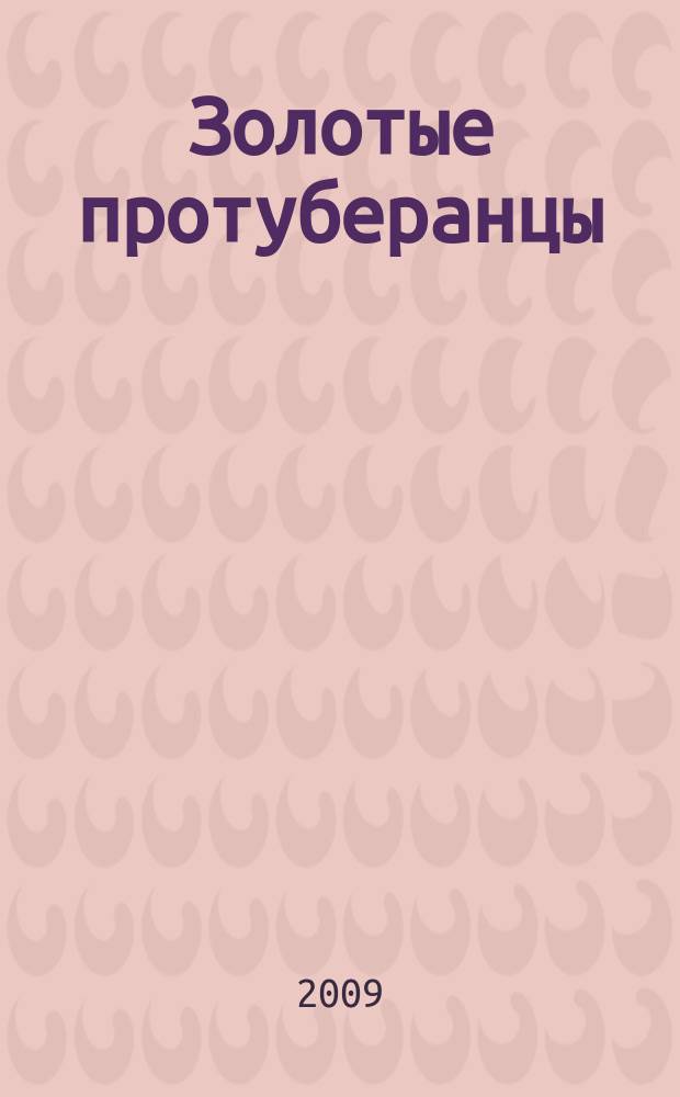 Золотые протуберанцы : альманах выпуск ... литературного объединения "Орбита-1" при ДК МАИ. 2