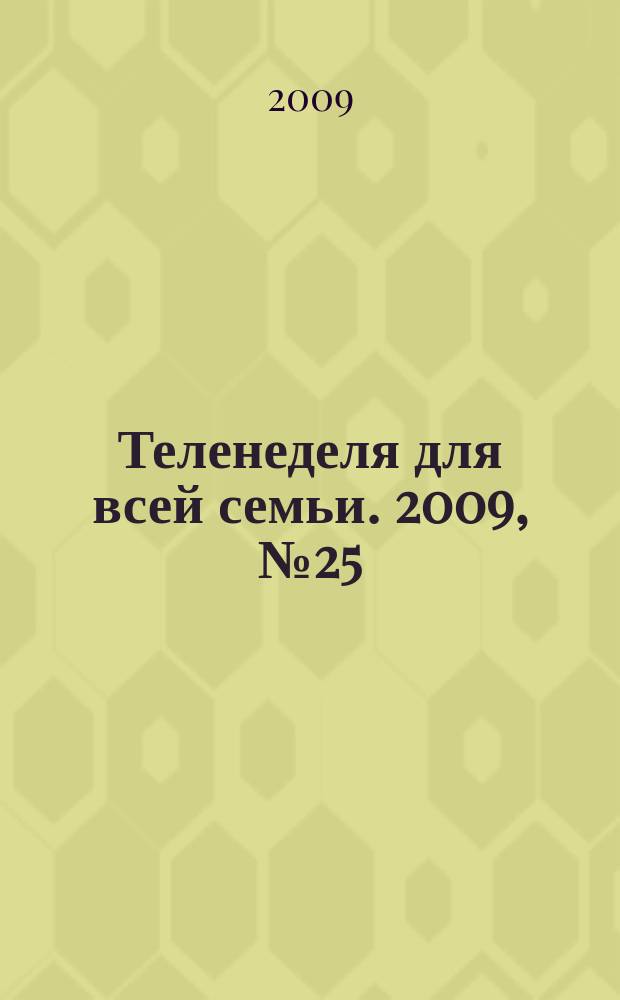 Теленеделя для всей семьи. 2009, № 25 (126)