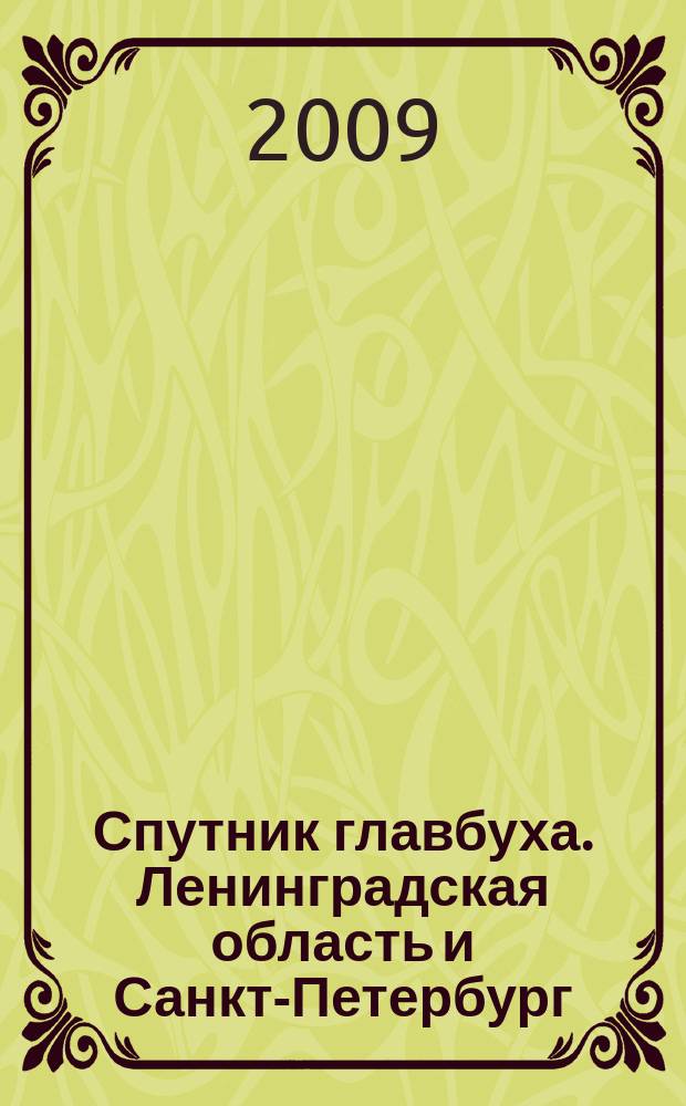 Спутник главбуха. Ленинградская область и Санкт-Петербург : Регион. прил. к журн. "Главбух". 2009, 6